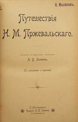 Зеленин А.В. Путешествия Н.М. Пржевальского / Сост. по подлин. соч. А.В. Зеленин. В 2 т. Т. 1-2. СПб., 1899-1900.